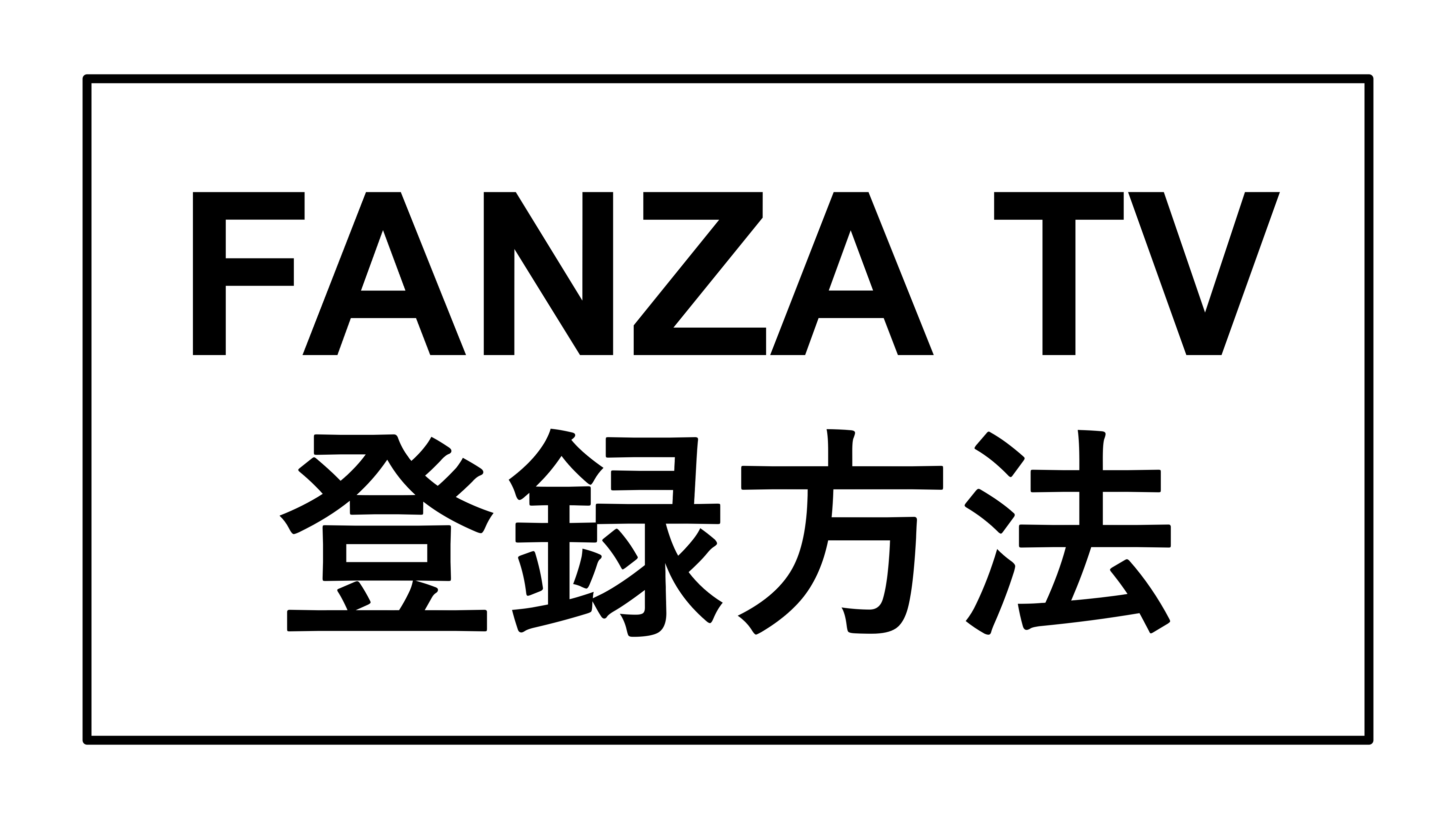 FANZA TVの登録方法を徹底解説するページのサムネイル